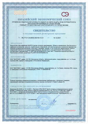 Евразийский экономический союз - Свидетельство о государственной регистрации продукции на акрилатные клеи герметики MASTIX