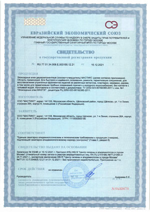 Евразийский экономический союз - Свидетельство о государственной регистрации продукции на эпоксидные клеи двухкомпонентные (основа+отвердитель) МАСТИКС