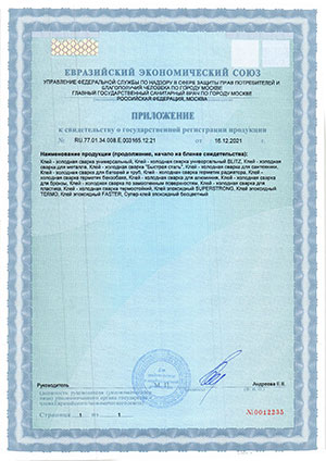 Евразийский экономический союз - Приложение к свидетельству о государственной регистрации продукции на эпоксидные клеи двухкомпонентные (основа+отвердитель) МАСТИКС