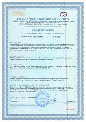 Евразийский экономический союз - Свидетельство о государственной регистрации продукции на токопроводящие клеи MASTIX / Мастикс